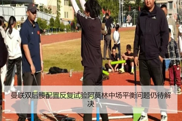 曼联双后腰配置反复试验阿莫林中场平衡问题仍待解决