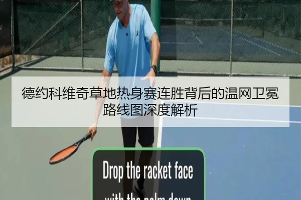 德约科维奇草地热身赛连胜背后的温网卫冕路线图深度解析