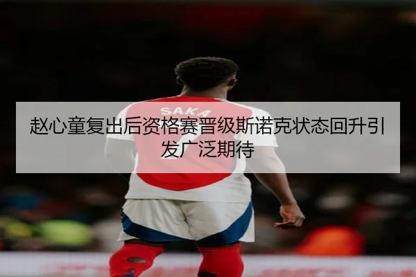 赵心童复出后资格赛晋级斯诺克状态回升引发广泛期待