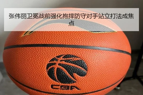张伟丽卫冕战前强化抱摔防守对手站立打法成焦点