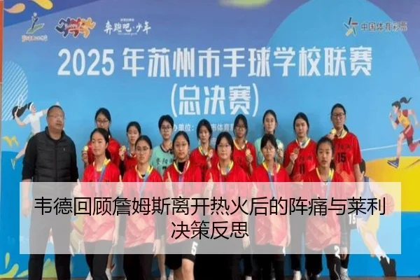 韦德回顾詹姆斯离开热火后的阵痛与莱利决策反思