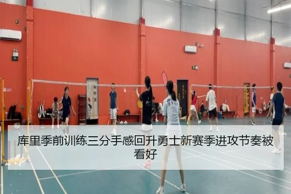 库里季前训练三分手感回升勇士新赛季进攻节奏被看好