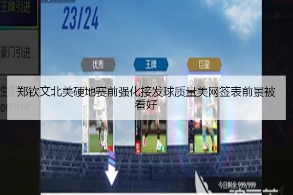 郑钦文北美硬地赛前强化接发球质量美网签表前景被看好