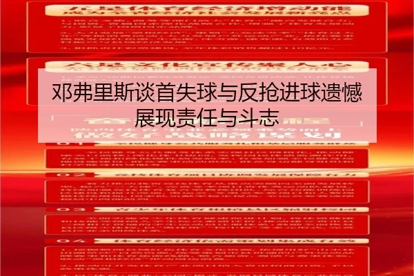 邓弗里斯谈首失球与反抢进球遗憾 展现责任与斗志